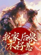 《我家后娘不好惹》完结版精彩阅