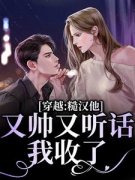 《李鹿溪江时深》穿越：糙汉他又