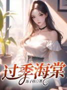 《季棠宋徊安韩文彬》小说大结局