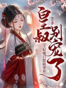 《皇叔别宠了，王妃她只想搞事业