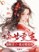 《嫡女重生：禁欲王爷放肆宠》姜