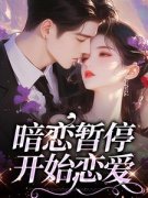 放弃暗恋后，疯批哥哥宠她入骨宋