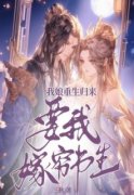 《我娘重生归来要我嫁穷书生》全
