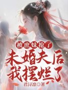 最新《被庶妹抢了未婚夫后我摆烂