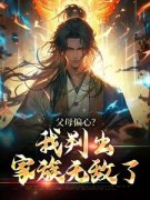 《父母偏心？我判出家族无敌了》
