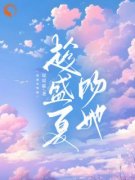 《趁盛夏吻她》小说全文在线试读