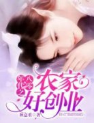 《八零年代之农家好创业》小说完