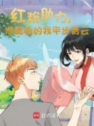 陈正黎冰红粉助力，发配后的我平