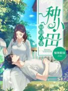 《回到六零种小田》小说全文免费