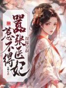 《误嫁皇叔：嚣张医妃惹不得》小