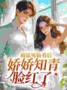 《被猛男偷看后，娇娇知青脸红了