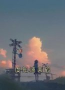 《虞知漓裴鹤》完结版精彩阅读 桑
