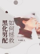 虞蓉宋星树大结局在线阅读 如何拯