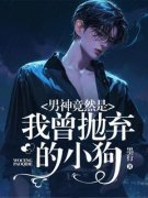 男神竟然是我曾抛弃的小狗路人甲