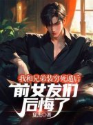 《苏晨李宇》我和兄弟装穷死遁后