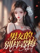 《男友的别样青梅》小说全文免费