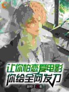 《让你拍恋爱电影，你给全网发刀
