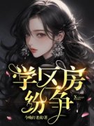 《学区房纷争》大结局免费阅读 《