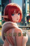 《阮安苏景城》小说章节精彩阅读