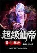 叶枫苏启月主角超级仙帝重生都市