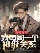 《张峰苏晴》没权没势？我每周一