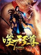 唐天花不离噬天至尊小说完整篇在
