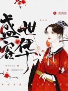 [顾青阳容铮]盛世容华小说全文章节