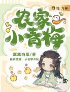 宋英大丫宋天农家小青梅全文在线