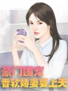 《豪门团宠：香软娇妻要上天》苏