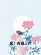 《我！买通三界》林凡魔界全文阅