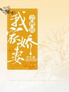 《我家娇妻会种田》小说章节免费