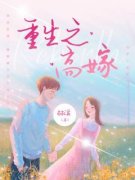 《重生之高嫁》白舒兰迟宴大结局