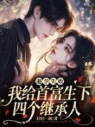 《霍轻轻薄止尧》小说完结版免费