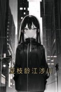 夏枝龄江涉川by夏枝龄江涉川完整版