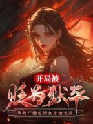 热文《开局被贬为狱卒，从敛尸绝