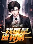 《无能赘婿？我可是世界第一》完