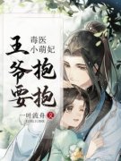 《毒医小萌妃：王爷，要抱抱！》