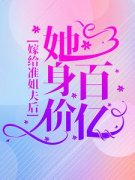 《顾萌萌陆司宸》嫁给准姐夫后，