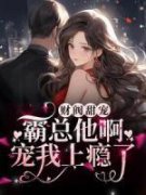 《迟沐晚薄西琛》小说章节目录在