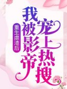 晏轻江妄言重生虐渣后，我被影帝