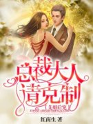 先婚后宠：总裁大人请克制全文目