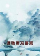 周映蓉冯嘉荣冯嘉荣周映蓉目录_周
