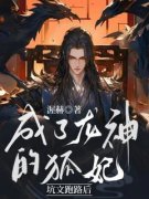坑文跑路后，成了龙神的狐妃严渊