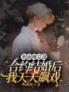 《和面瘫总裁合约结婚后，我天天