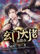 《玄门大佬混都市》陆星宇蓝思涵
