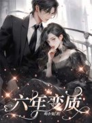 六年变质裴倾宋婉小说 六年变质小