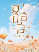 《夏日言言》小说免费阅读 《夏日