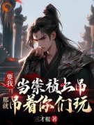 林孤帆李若链权谋：穿成崇祯的我