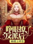 《睁眼撩了反派后，她搭上终生》