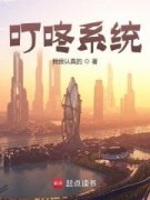 《叮咚系统》韩琛马长生章节列表